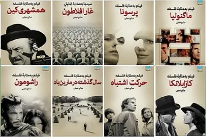 مجموعه کتاب &laquo;فیلم به&zwnj;مثابه فلسفه&raquo; منتشر شد