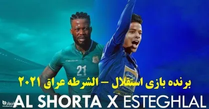 خلاصه بازی الشرطه عراق ۰ - استقلال ایران ۳