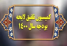 اعضای کمیسیون تلفیق بودجه ۱۴۰۰ مشخص شدند +اسامی