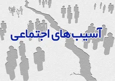 اختصاص ۴۷ میلیارد ریال اعتبار برای مقابله با آسیب‌های اجتماعی در لرستان