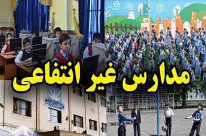 قرارداد &laquo;شهریه&raquo; مدارس غیردولتی از سال آینده الکترونیکی می&zwnj;شود