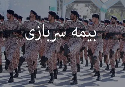 نحوه محاسبه بیمه سربازی در سوابق کاری