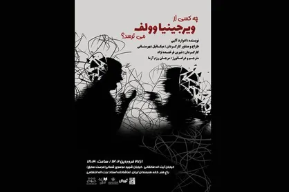 &laquo;چه کسی از ویرجینیا وولف می&zwnj;ترسد؟&raquo; روی صحنه می&zwnj;رود