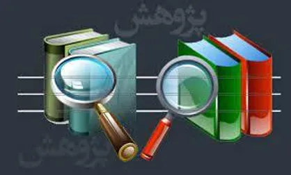نتایج یک پژوهش درباره کاهش هزینه&zwnj;های آمارگیری و دستیابی به منابع داده&zwnj;ای جامع