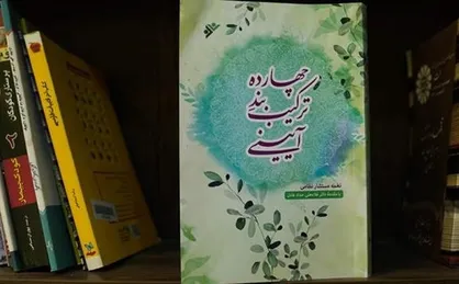 ۱۴ ترکیب&zwnj;بند آیینی از نغمه مستشار نظامی به بازار آمد