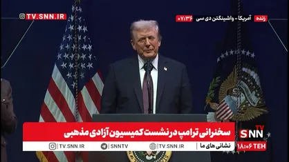 ترامپ: بایدن و دولتش بسیار تندرو و مسخره بودند/ قدرت را به آمریکا برگرداندم