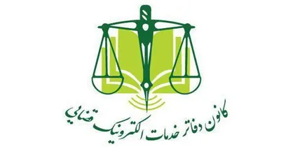 پیوست اوراق غیرضروری در دفاتر قضایی ممنوع شد