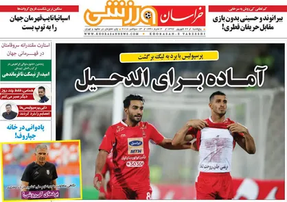عناوین روزنامه&zwnj;های ورزشی ۲۲ شهریور ۹۷/ پرسپولیس برنده دیدار جنجالی +تصاویر