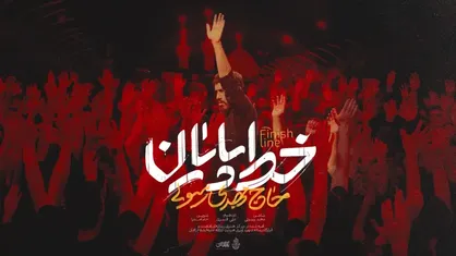 نماهنگ خط پایان با صدای حاج مهدی رسولی