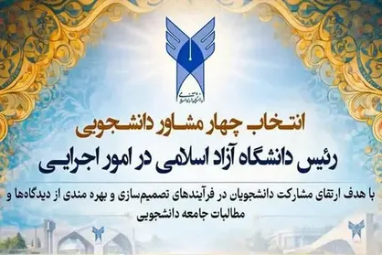دستورالعمل برگزاری انتخابات مشاوران دانشجویی رئیس دانشگاه آزاد اسلامی ابلاغ شد