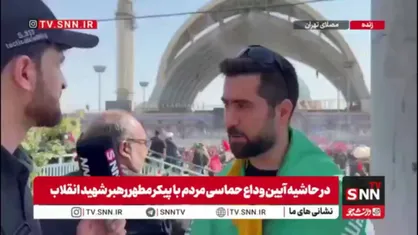 اشک&zwnj;های یکی از مردم حاضر در مراسم وداع در گفتگو با SNNTV: اولین بار رهبر شهید را در جمعه نصر مصلی تهران دیدم/ غم سنگینی است اما پشت رهبر انقلاب هستیم
