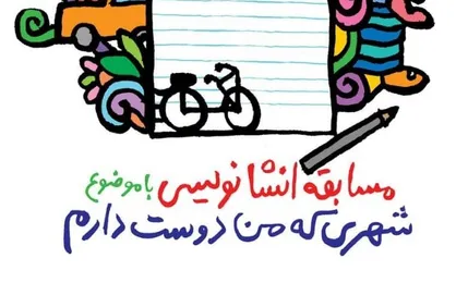 دانش آموزان تهرانی ۶۵۰۰ انشاء درباره" شهری که من دوست دارم" نوشتند