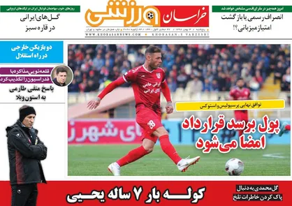 عناوین روزنامه&zwnj;های ورزشی ۳ بهمن ۹۸/ چانه&zwnj;زنی برای فرار از محرومیت +تصاویر