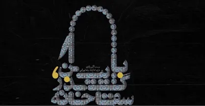 درباره &laquo;پایین، &zwnj;گذر سقاخانه&raquo; به کارگردانی رضا بهرامی&zwnj;