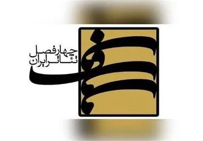 دوازدهمین فراخوان پروژه آموزشی "چهارفصل تئاتر ایران" منتشر شد