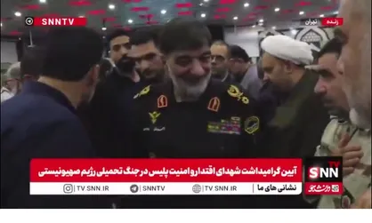 حضور سردار رادان، فرمانده کل انتظامی کشور در آیین گرامیداشت شهدای اقتدار و امنیت در جنگ تحمیلی رژیم صهیونیستی