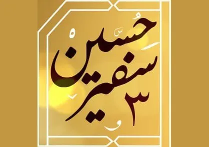 چهارمین دوره پویش &laquo;سفیر حسین (ع)&raquo; برگزار می&zwnj;شود