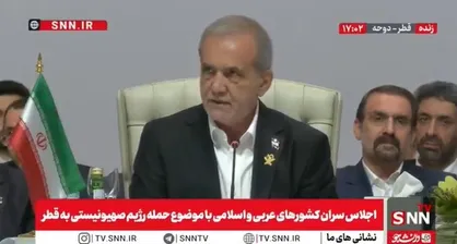 پزشکیان: هیچ کشوری از کشور&zwnj;های عربی یا اسلامی از حملات اسرائیل در امان نیست/باید مجازات و پاسخگو کردن متجاوزان آغاز شود + فیلم