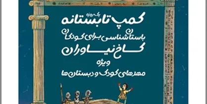 مجموعه فرهنگی&zwnj;تاریخی نیاوران میزبان کودکان خانه نوباوگان مظفری شد