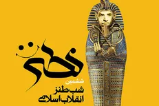 شب طنز انقلاب اسلامی برگزار می‌شود