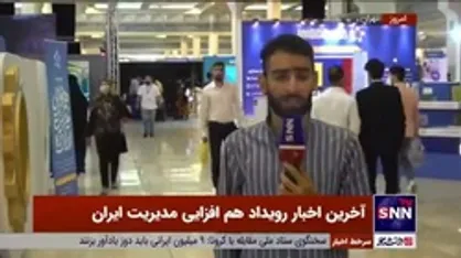 آغاز اولین روز از رویداد &laquo;هم&zwnj;افزایی مدیریت ایران&raquo; با حضور معاون اجرایی رئیس جمهور و استاندار تهران