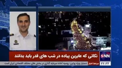 نکاتی که عابرین پیاده در شب&zwnj;های قدر باید بدانند از زبان سرهنگ علی اصغر شریفی، رئیس مرکز اطلاع رسانی پلیس راهور تهران