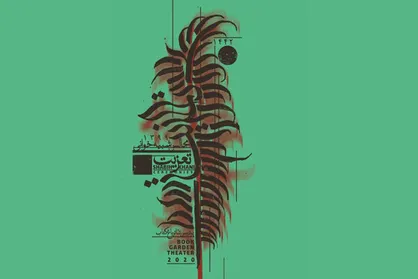 برگزاری مجالس شبیه خوانی &laquo;تعزیت&raquo; در پردیس تئاتر و موسیقی باغ کتاب