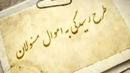 آیین&zwnj;نامه رسیدگی به اموال مسئولان بدون حمایت از افشاکنندگان فساد عقیم است