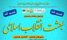 تمدید مهلت ارسال مقاله به همایش «بعثت انقلاب اسلامی» تا ۳۱ شهریور