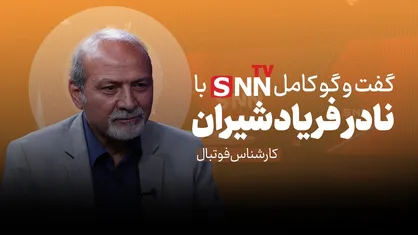 فیلم کامل گفت&zwnj;و&zwnj;گو با نادر فریاد شیران و بهنام ابوالقاسم پوربا