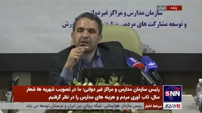 محمودزاده: ۱۵ هزار مدرسه غیردولتی زیر ۲۰ میلیون شهریه دریافت می&zwnj;کنند