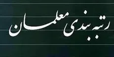 اجرای نظام رتبه‌بندی معلمان باید بر اساس سند تحول بنیادین آموزش و پرورش باشد