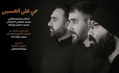 نماهنگ &laquo;حی علی الحسین(ع)&raquo;