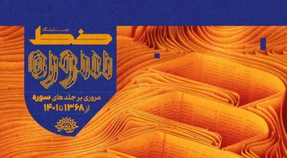 نمایشگاه &laquo;خط سوره&raquo; برگزار می&zwnj;&lrm;شود