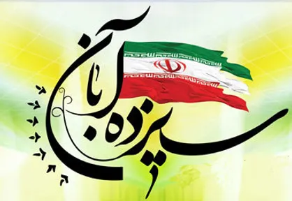 بیانیه بسیج دانشجویی دانشگاه علوم پزشکی آزاد اسلامی تهران به مناسبت یوم&zwnj;الله۱۳آبان