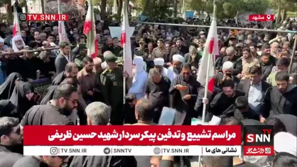 وداع باشکوه مشهدی&zwnj;ها با سردار سرافراز اسلام شهید حسین ظریفی  فرمانده قرارگاه عملیاتی شهید سجاد سراوان