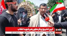 شهروند یمنی حاضر در مراسم تشییع رهبر شهید انقلاب: در سطح رسمی و مردمی آمدیم تا در این مصیبت بزرگ ملت ایران را یاری کنیم و در غمشان شریک باشیم + فیلم
