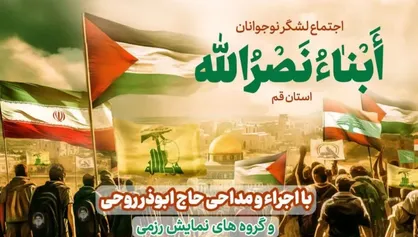 اجتماع بزرگ لشکر  لشکر ابناء نصرالله توسط دانش&zwnj;آموزان قمی برگزار می&zwnj;شود