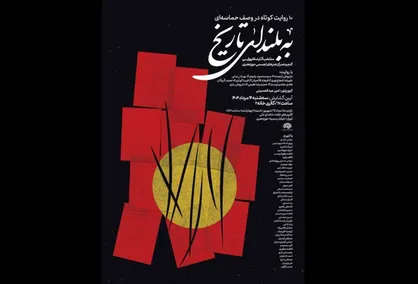 &laquo;به بلندای تاریخ&raquo; تماشایی می&zwnj;شود