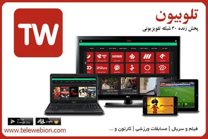 تلویزیون آنلاین یا همان تلوبیون چقدر در ایران طرفدار دارد؟