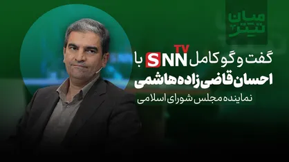 فیلم کامل گفت&zwnj;و&zwnj;گو با سید احسان قاضی زاده هاشمی عضو کمیسیون صنایع و معادن مجلس