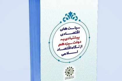 سیاست&zwnj;های پیشنهادی از منظر اقتصاد اسلامی تقدیم رئیس جمهور شد