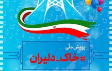 پویش ملی خاک دلیران