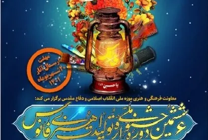فراخوان جشنواره ملی &laquo;فانوس&raquo; با موضوع مقاومت