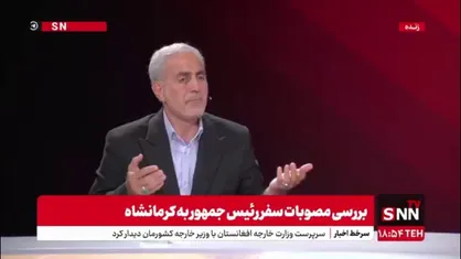 نماینده مردم کرمانشاه در مجلس شورای اسلامی در گفتگو با SNNTV: خواسته ما برای افزایش بودجه بی عدالتی نیست بلکه توجه بیشتر است