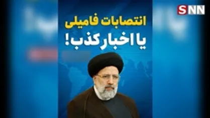 انتصابات فامیلی یا اخبار کذب؟!