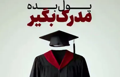 فروش دیپلم کاملا قانونی! / چطور مراکز مدرک فروشی قانون را دور می&zwnj;زنند؟