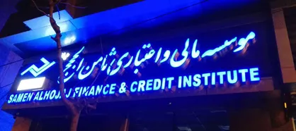 دردسر&zwnj;های پایان ناپذیر موسسه ثامن الحجج / چرا بانک پارسیان کارمندان ثامن را جذب نمی&zwnj;کند؟