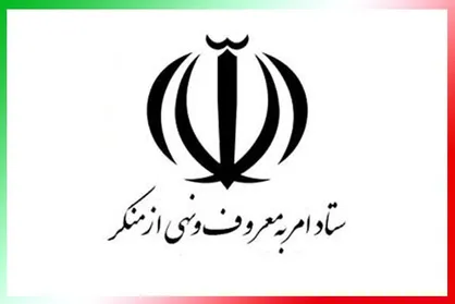 میزبانی وزارت کشور از مسئولین ستاد امر به معروف و نهی از منکر به دستور رئیس جمهور
