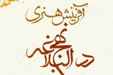 کتاب آفرینش های هنری در نهج البلاغه منتشر شد